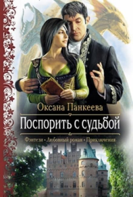 Поспорить с судьбой - Оксана Панкеева - Аудиокниги слушать онлайн бесплатно без регистрации | электронная библиотека knigi-audio.info