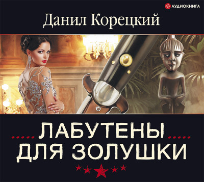 Лабутены для Золушки - Корецкий Данил - Аудиокниги слушать онлайн бесплатно без регистрации | электронная библиотека knigi-audio.info