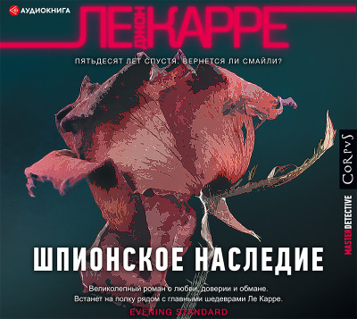 Шпионское наследие - Ле Карре Джон - Аудиокниги слушать онлайн бесплатно без регистрации | электронная библиотека knigi-audio.info