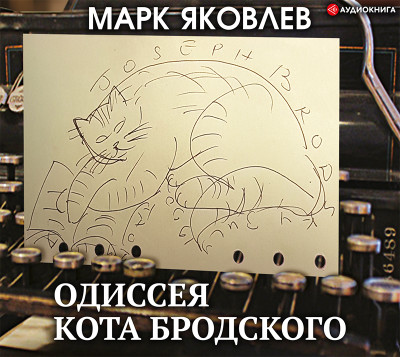 Одиссея кота Бродского - Яковлев Марк - Аудиокниги слушать онлайн бесплатно без регистрации | электронная библиотека knigi-audio.info