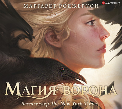Магия ворона - Роджерсон Маргарет - Аудиокниги слушать онлайн бесплатно без регистрации | электронная библиотека knigi-audio.info