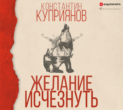 Желание исчезнуть - Куприянов Константин - Аудиокниги слушать онлайн бесплатно без регистрации | электронная библиотека knigi-audio.info