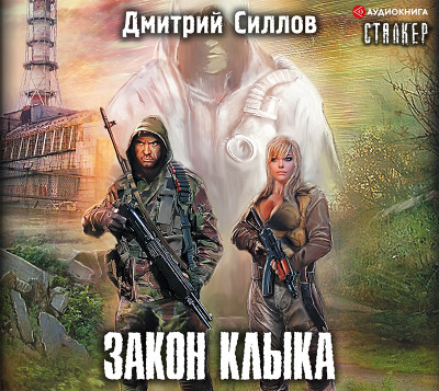 Закон клыка - Силлов Дмитрий - Аудиокниги слушать онлайн бесплатно без регистрации | электронная библиотека knigi-audio.info