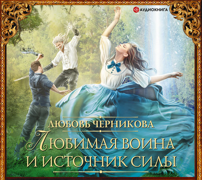 Любимая воина и источник силы - Черникова Любовь - Аудиокниги слушать онлайн бесплатно без регистрации | электронная библиотека knigi-audio.info