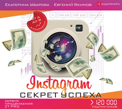 Instagram. Секрет успеха ZT PRO. От А до Я в продвижении - Якимов Евгений - Аудиокниги слушать онлайн бесплатно без регистрации | электронная библиотека knigi-audio.info