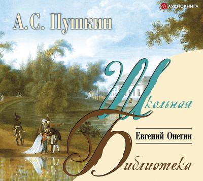 Евгений Онегин - Пушкин Александр - Аудиокниги слушать онлайн бесплатно без регистрации | электронная библиотека knigi-audio.info