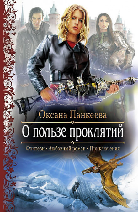 О пользе проклятий - Оксана Панкеева - Аудиокниги слушать онлайн бесплатно без регистрации | электронная библиотека knigi-audio.info