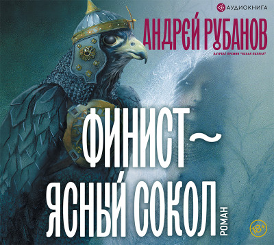 Финист – ясный сокол - Рубанов Андрей - Аудиокниги слушать онлайн бесплатно без регистрации | электронная библиотека knigi-audio.info