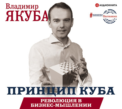 Принцип куба. Революция в бизнес-мышлении - Якуба Владимир - Аудиокниги слушать онлайн бесплатно без регистрации | электронная библиотека knigi-audio.info