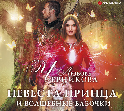 Невеста принца и волшебные бабочки - Черникова Любовь - Аудиокниги слушать онлайн бесплатно без регистрации | электронная библиотека knigi-audio.info