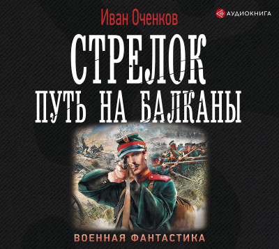 Стрелок. Путь на Балканы - Оченков Иван - Аудиокниги слушать онлайн бесплатно без регистрации | электронная библиотека knigi-audio.info