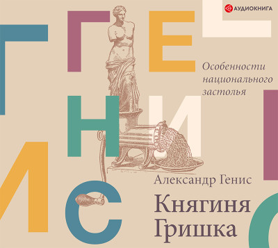 Княгиня Гришка: особенности национального застолья - Генис Александр - Аудиокниги слушать онлайн бесплатно без регистрации | электронная библиотека knigi-audio.info