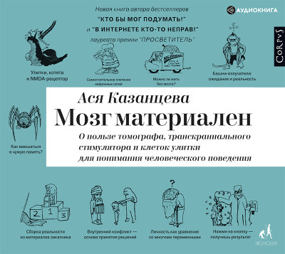 Мозг материален - Казанцева Ася - Аудиокниги слушать онлайн бесплатно без регистрации | электронная библиотека knigi-audio.info