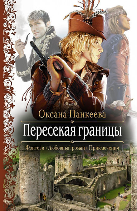 Пересекая Границы - Оксана Панкеева - Аудиокниги слушать онлайн бесплатно без регистрации | электронная библиотека knigi-audio.info