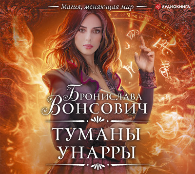 Туманы Унарры - Вонсович Бронислава - Аудиокниги слушать онлайн бесплатно без регистрации | электронная библиотека knigi-audio.info