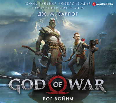 God of War. Бог войны: Официальная новеллизация - Барлог Дж. - Аудиокниги слушать онлайн бесплатно без регистрации | электронная библиотека knigi-audio.info