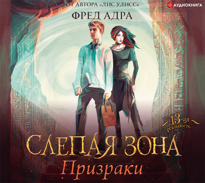 Слепая зона. Призраки - Фред Адра - Аудиокниги слушать онлайн бесплатно без регистрации | электронная библиотека knigi-audio.info