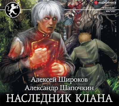 Наследник клана - Шапочкин Александр - Аудиокниги слушать онлайн бесплатно без регистрации | электронная библиотека knigi-audio.info
