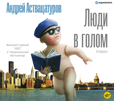 Люди в голом - Аствацатуров Андрей - Аудиокниги слушать онлайн бесплатно без регистрации | электронная библиотека knigi-audio.info