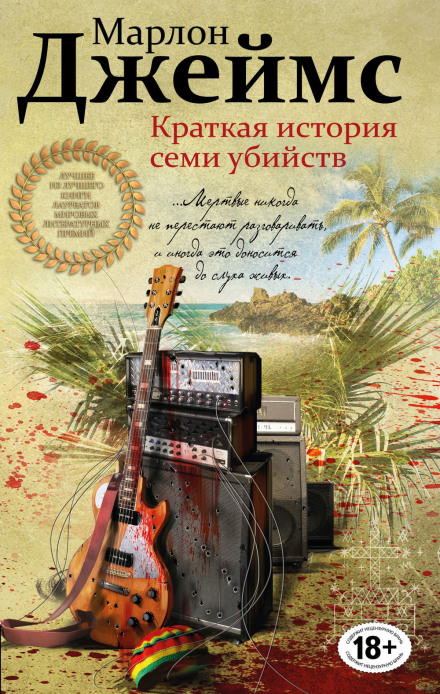 Краткая история семи убийств - Марлон Джеймс - Аудиокниги слушать онлайн бесплатно без регистрации | электронная библиотека knigi-audio.info