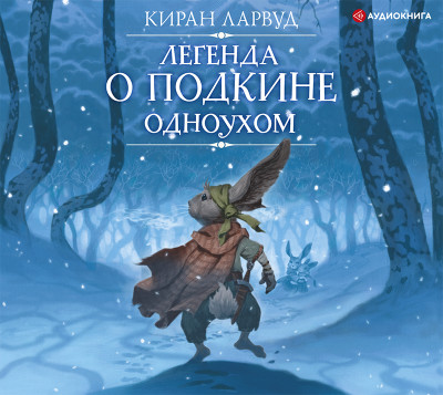 Легенда о Подкине Одноухом - Ларвуд Киран - Аудиокниги слушать онлайн бесплатно без регистрации | электронная библиотека knigi-audio.info