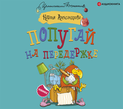 Попугай на передержке - Александрова Наталья - Аудиокниги слушать онлайн бесплатно без регистрации | электронная библиотека knigi-audio.info