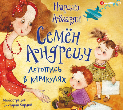 Семён Андреич. Летопись в каракулях - Абгарян Наринэ - Аудиокниги слушать онлайн бесплатно без регистрации | электронная библиотека knigi-audio.info