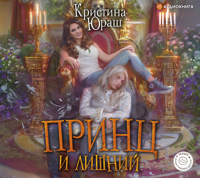 Принц и Лишний - Юраш Кристина - Аудиокниги слушать онлайн бесплатно без регистрации | электронная библиотека knigi-audio.info