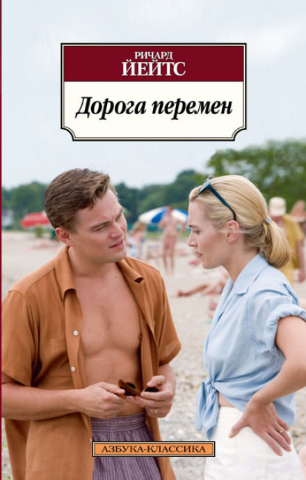 Дорога перемен - Ричард Йейтс - Аудиокниги слушать онлайн бесплатно без регистрации | электронная библиотека knigi-audio.info