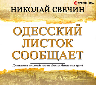 Одесский листок сообщает - Свечин Николай - Аудиокниги слушать онлайн бесплатно без регистрации | электронная библиотека knigi-audio.info