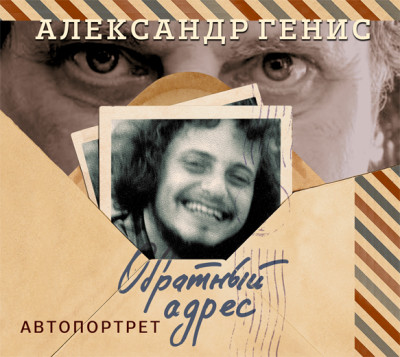 Обратный адрес. Автопортрет - Генис Александр - Аудиокниги слушать онлайн бесплатно без регистрации | электронная библиотека knigi-audio.info