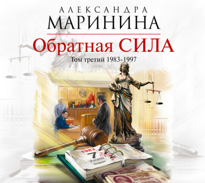 Обратная сила. Том 3. 1983 – 1997 - Маринина Александра - Аудиокниги слушать онлайн бесплатно без регистрации | электронная библиотека knigi-audio.info