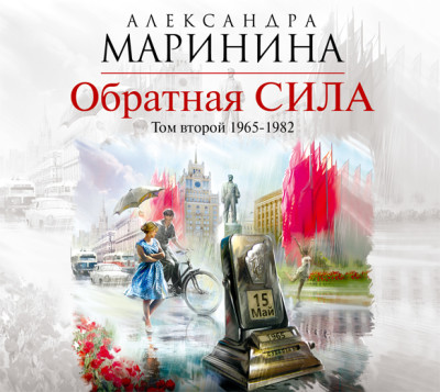 Обратная сила. Том 2. 1965–1982 - Маринина Александра - Аудиокниги слушать онлайн бесплатно без регистрации | электронная библиотека knigi-audio.info