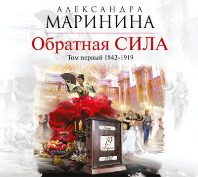 Обратная сила. Том 1. 1842-1919 - Маринина Александра - Аудиокниги слушать онлайн бесплатно без регистрации | электронная библиотека knigi-audio.info