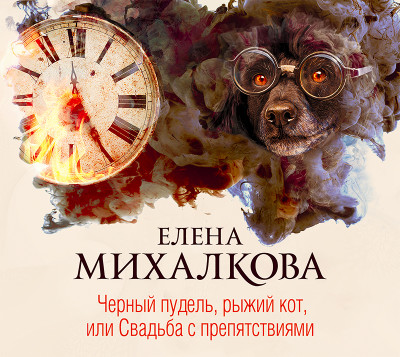 Черный пудель, рыжий кот, или Свадьба с препятствиями - Михалкова Елена - Аудиокниги слушать онлайн бесплатно без регистрации | электронная библиотека knigi-audio.info