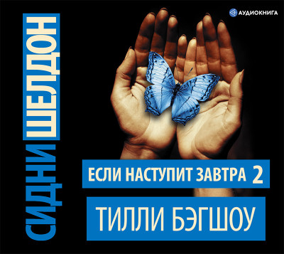 Сидни Шелдон. Если наступит завтра 2 - Бэгшоу Тилли - Аудиокниги слушать онлайн бесплатно без регистрации | электронная библиотека knigi-audio.info
