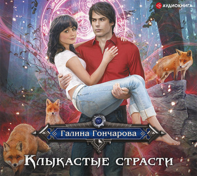 Клыкастые страсти - Гончарова Галина - Аудиокниги слушать онлайн бесплатно без регистрации | электронная библиотека knigi-audio.info
