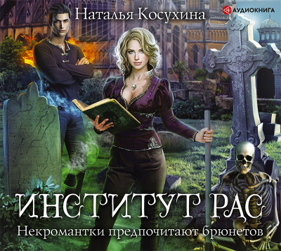 Институт рас. Некромантки предпочитают брюнетов - Косухина Наталья В. - Аудиокниги слушать онлайн бесплатно без регистрации | электронная библиотека knigi-audio.info