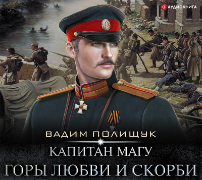Капитан Магу. Горы любви и скорби - Полищук Вадим - Аудиокниги слушать онлайн бесплатно без регистрации | электронная библиотека knigi-audio.info