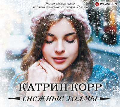 Снежные холмы - Корр Катрин - Аудиокниги слушать онлайн бесплатно без регистрации | электронная библиотека knigi-audio.info