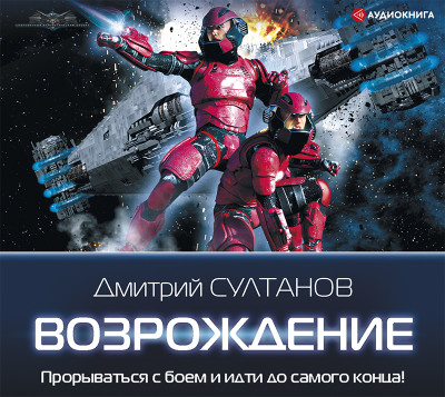 Возрождение - Султанов Дмитрий - Аудиокниги слушать онлайн бесплатно без регистрации | электронная библиотека knigi-audio.info