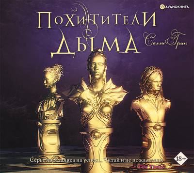 Похитители дыма - Грин Салли - Аудиокниги слушать онлайн бесплатно без регистрации | электронная библиотека knigi-audio.info