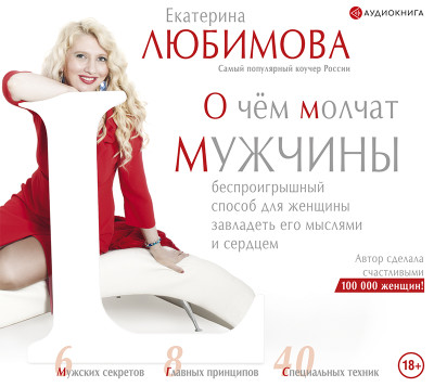 О чем молчат мужчины - Любимова Екатерина - Аудиокниги слушать онлайн бесплатно без регистрации | электронная библиотека knigi-audio.info