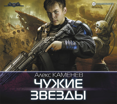 Чужие звезды - Каменев Алекс - Аудиокниги слушать онлайн бесплатно без регистрации | электронная библиотека knigi-audio.info