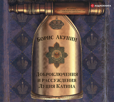 Доброключения и рассуждения Луция Катина - Акунин Борис - Аудиокниги слушать онлайн бесплатно без регистрации | электронная библиотека knigi-audio.info