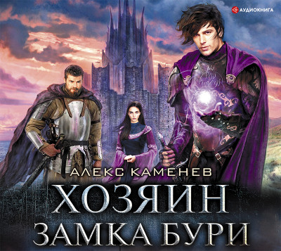 Хозяин Замка Бури - Каменев Алекс - Аудиокниги слушать онлайн бесплатно без регистрации | электронная библиотека knigi-audio.info