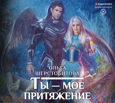 Ты – мое притяжение - Шестобитова Ольга - Аудиокниги слушать онлайн бесплатно без регистрации | электронная библиотека knigi-audio.info