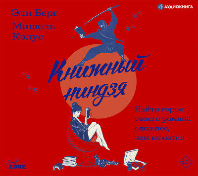 Книжный ниндзя - Кэлус Мишель - Аудиокниги слушать онлайн бесплатно без регистрации | электронная библиотека knigi-audio.info