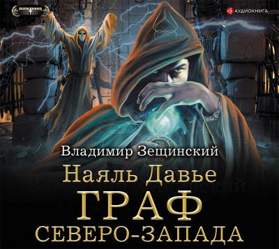 Наяль Давье. Граф северо-запада - Зещинский Владимир - Аудиокниги слушать онлайн бесплатно без регистрации | электронная библиотека knigi-audio.info