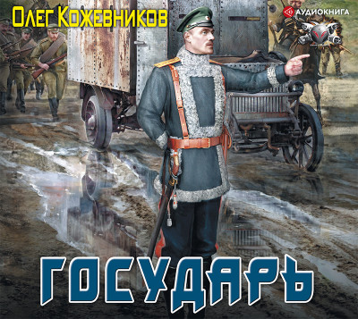 Государь - Кожевников Олег - Аудиокниги слушать онлайн бесплатно без регистрации | электронная библиотека knigi-audio.info